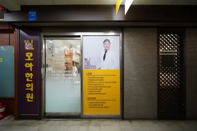 모아한의원 사진 2 (업체가 네이버 플레이스에 올린 사진)
