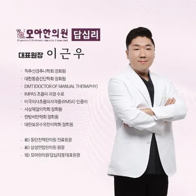 모아한의원 사진 3 (업체가 네이버 플레이스에 올린 사진)