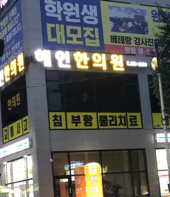 해인한의원 사진 1 (업체가 네이버 플레이스에 올린 사진)