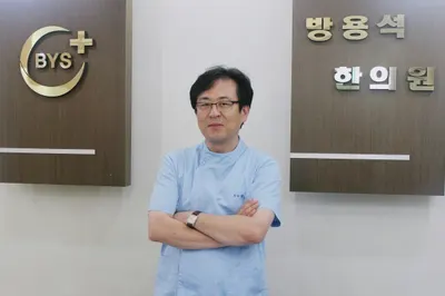 방용석한의원 사진 1 (업체가 네이버 플레이스에 올린 사진)