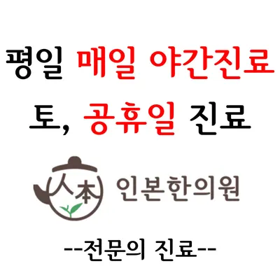 인본한의원 사진 1 (업체가 네이버 플레이스에 올린 사진)