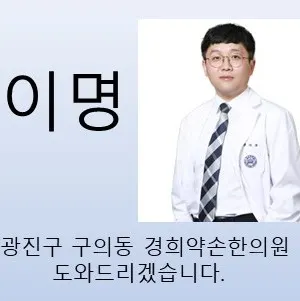 경희약손한의원 사진 2 (업체가 네이버 플레이스에 올린 사진)