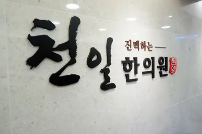 천일한의원 사진 1 (업체가 네이버 플레이스에 올린 사진)