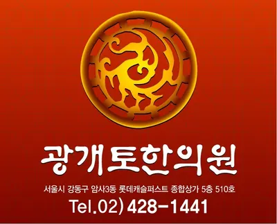 광개토한의원 사진 1 (업체가 네이버 플레이스에 올린 사진)
