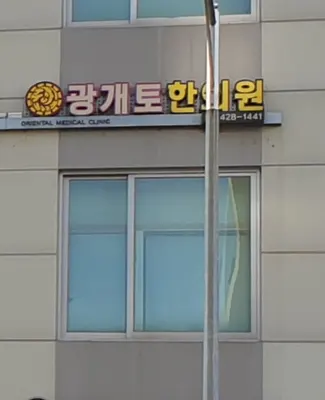 광개토한의원 사진 2 (업체가 네이버 플레이스에 올린 사진)