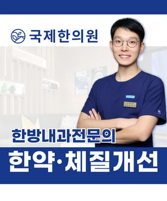 국제한의원 사진 1 (업체가 네이버 플레이스에 올린 사진)