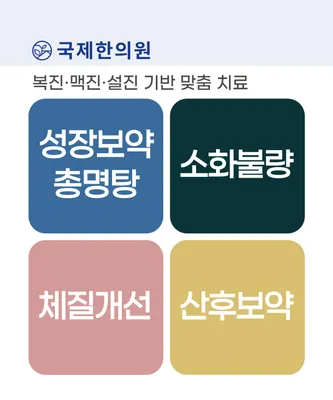 국제한의원 사진 2 (업체가 네이버 플레이스에 올린 사진)