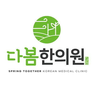 다봄한의원 사진 1 (업체가 네이버 플레이스에 올린 사진)