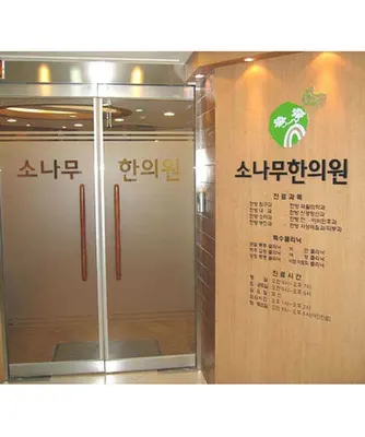 소나무한의원 사진 1 (업체가 네이버 플레이스에 올린 사진)