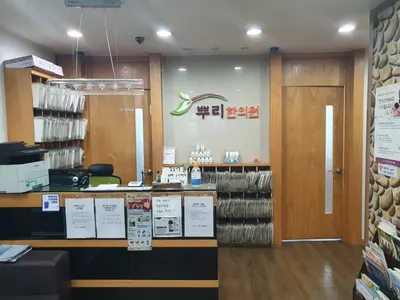 동탄뿌리한의원 사진 1 (업체가 네이버 플레이스에 올린 사진)