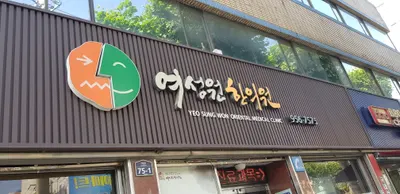 여성원한의원 사진 1 (업체가 네이버 플레이스에 올린 사진)