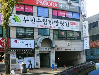 부천수림한방병원 사진 1 (업체가 네이버 플레이스에 올린 사진)