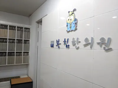 신봉침한의원 사진 1 (업체가 네이버 플레이스에 올린 사진)