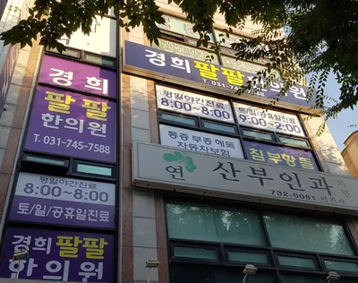 경희팔팔한의원 사진 1 (업체가 네이버 플레이스에 올린 사진)