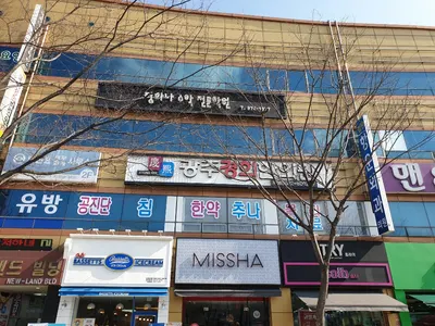 광주경희한의원 사진 1 (업체가 네이버 플레이스에 올린 사진)