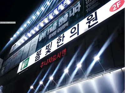 온빛한의원 사진 2 (업체가 네이버 플레이스에 올린 사진)