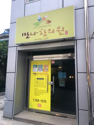 만나한의원 사진 1 (업체가 네이버 플레이스에 올린 사진)