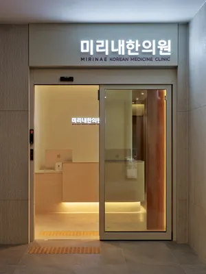 미리내한의원 사진 1 (업체가 네이버 플레이스에 올린 사진)
