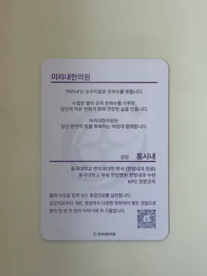 미리내한의원 사진 3 (업체가 네이버 플레이스에 올린 사진)