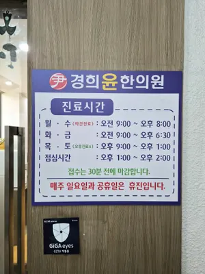 경희윤한의원 사진 1 (업체가 네이버 플레이스에 올린 사진)