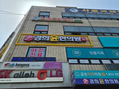 경희윤한의원 사진 2 (업체가 네이버 플레이스에 올린 사진)