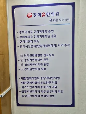 경희윤한의원 사진 3 (업체가 네이버 플레이스에 올린 사진)
