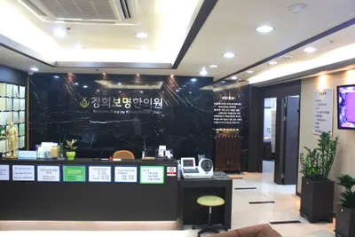 경희보명한의원 사진 2 (업체가 네이버 플레이스에 올린 사진)