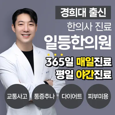 일등한의원 사진 1 (업체가 네이버 플레이스에 올린 사진)