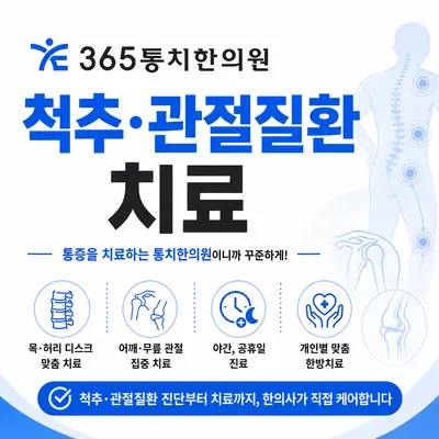 365통치한의원 사진 3 (업체가 네이버 플레이스에 올린 사진)
