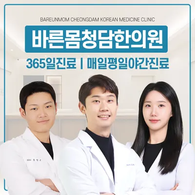 바른몸청담한의원 사진 1 (업체가 네이버 플레이스에 올린 사진)