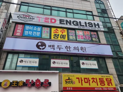 백두한의원 사진 1 (업체가 네이버 플레이스에 올린 사진)