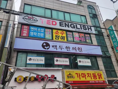 백두한의원 사진 2 (업체가 네이버 플레이스에 올린 사진)