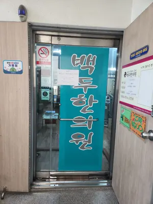 백두한의원 사진 3 (업체가 네이버 플레이스에 올린 사진)