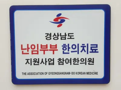 원한의원 사진 1 (업체가 네이버 플레이스에 올린 사진)