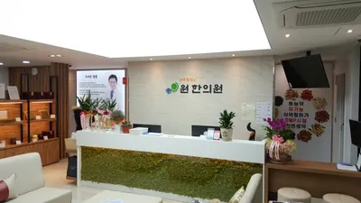 원한의원 사진 3 (업체가 네이버 플레이스에 올린 사진)