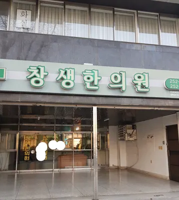 창생한의원 사진 1 (업체가 네이버 플레이스에 올린 사진)