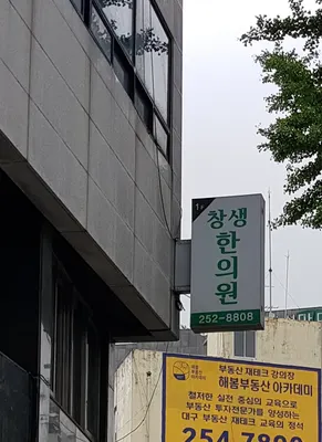 창생한의원 사진 2 (업체가 네이버 플레이스에 올린 사진)