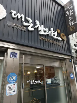 대근한의원 사진 1 (업체가 네이버 플레이스에 올린 사진)