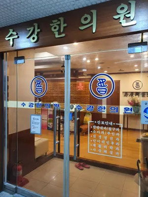 수강한의원 사진 3 (업체가 네이버 플레이스에 올린 사진)