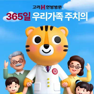 고려에이치한방병원 사진 1 (업체가 네이버 플레이스에 올린 사진)