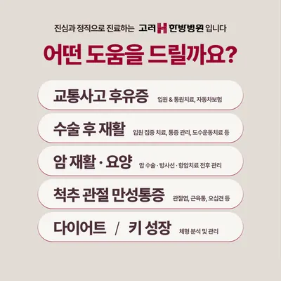 고려에이치한방병원 사진 2 (업체가 네이버 플레이스에 올린 사진)