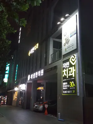 제생한의원 사진 1 (업체가 네이버 플레이스에 올린 사진)