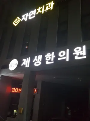 제생한의원 사진 2 (업체가 네이버 플레이스에 올린 사진)