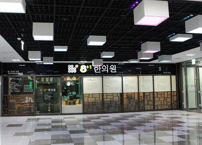 팔플러스원중앙한의원 사진 2 (업체가 네이버 플레이스에 올린 사진)