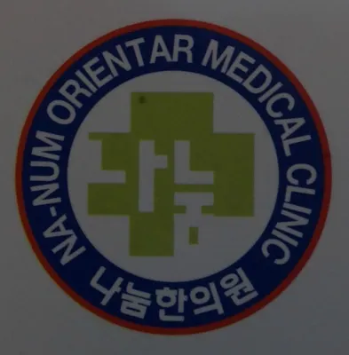 나눔한의원 사진 1 (업체가 네이버 플레이스에 올린 사진)