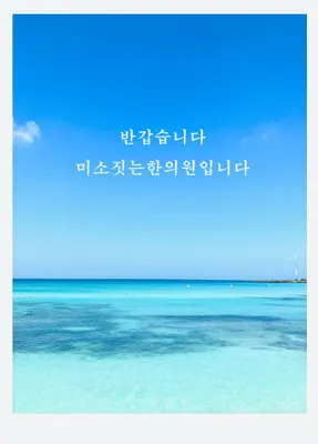 미소짓는한의원 사진 1 (업체가 네이버 플레이스에 올린 사진)