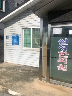 삼성한의원 사진 1 (업체가 네이버 플레이스에 올린 사진)