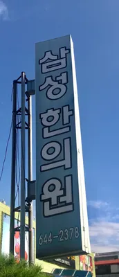 삼성한의원 사진 2 (업체가 네이버 플레이스에 올린 사진)