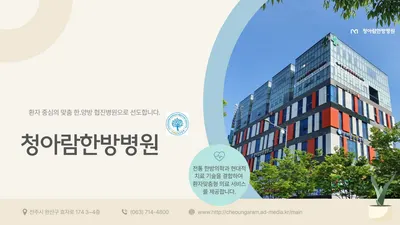 청아람한방병원 사진 1 (업체가 네이버 플레이스에 올린 사진)
