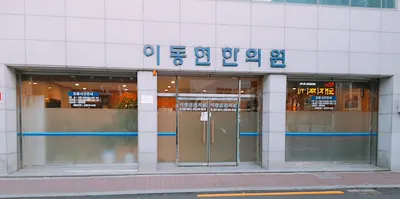 이동현한의원 사진 1 (업체가 네이버 플레이스에 올린 사진)